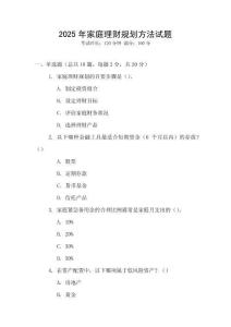 2025年家庭理財(cái)規(guī)劃方法試題