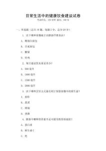 日常生活中的健康飲食建議試卷