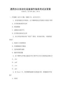 通用辦公自動化設(shè)備操作指南考試及答案