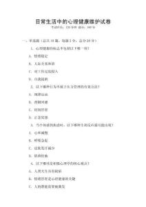 日常生活中的心理健康維護(hù)試卷
