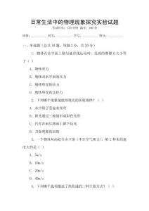 日常生活中的物理現(xiàn)象探究實(shí)驗(yàn)試題