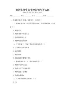 日常生活中的物理知識(shí)問答試題