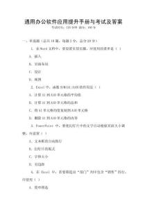 通用辦公軟件應(yīng)用提升手冊(cè)與考試及答案