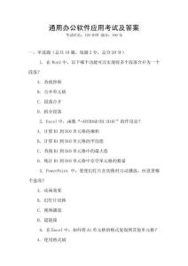 通用辦公軟件應(yīng)用考試及答案
