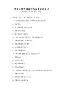 日常生活交通規(guī)則與安全知識考試