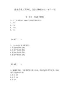 注冊(cè)巖土工程師之《巖土基礎(chǔ)知識(shí)》每日一練附參考答案詳解（研優(yōu)卷）