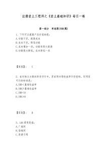 注冊(cè)巖土工程師之《巖土基礎(chǔ)知識(shí)》每日一練附參考答案詳解（突破訓(xùn)練）