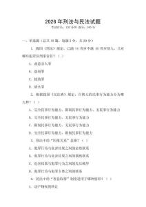 2026年刑法與民法試題