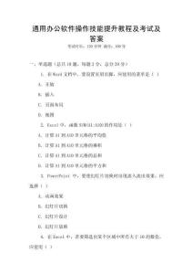 通用辦公軟件操作技能提升教程及考試及答案