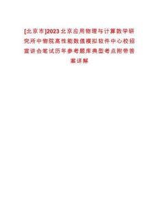 [北京市]2023北京應用物理與計算數學研究所中物院高性能數值模擬軟件中心校招宣講會筆試歷年參考題庫典型考點附帶答案詳解