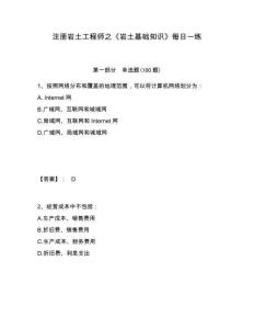 注冊(cè)巖土工程師之《巖土基礎(chǔ)知識(shí)》每日一練附答案詳解【名師推薦】