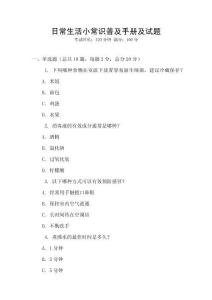 日常生活小常識(shí)普及手冊(cè)及試題