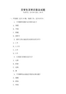 日常生活常識(shí)普及試題