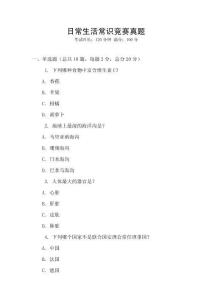 日常生活常識(shí)競(jìng)賽真題