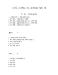 注冊(cè)巖土工程師之《巖土基礎(chǔ)知識(shí)》每日一練附答案詳解（鞏固）