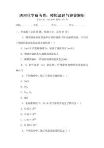 通用化學(xué)備考卷：模擬試題與答案解析