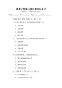 通用化學(xué)實(shí)驗(yàn)報(bào)告撰寫與考試