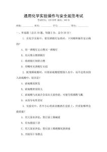 通用化學(xué)實(shí)驗(yàn)操作與安全規(guī)范考試