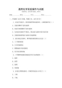 通用化學(xué)實(shí)驗(yàn)操作與試題
