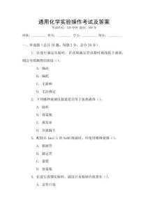 通用化學(xué)實(shí)驗(yàn)操作考試及答案