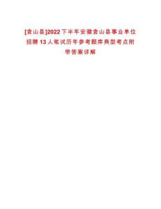 [含山縣]2022下半年安徽含山縣事業(yè)單位招聘13人筆試歷年參考題庫典型考點(diǎn)附帶答案詳解