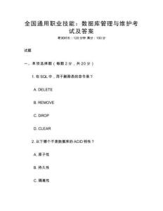 全國通用職業(yè)技能：數(shù)據(jù)庫管理與維護考試及答案