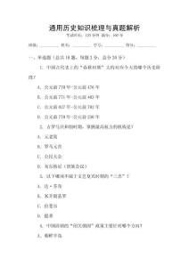 通用歷史知識(shí)梳理與真題解析