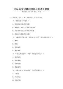 2026年哲學(xué)基礎(chǔ)理論與考試及答案
