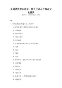 全國通用職業(yè)技能：輕工技術(shù)與工程考試及答案