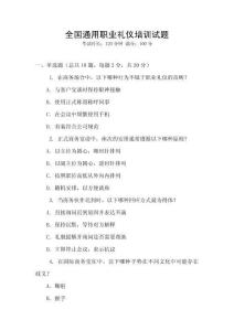 全國通用職業(yè)禮儀培訓(xùn)試題