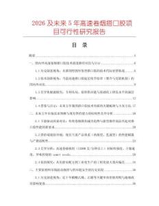2026及未來5年高速卷煙搭口膠項目可行性研究報告