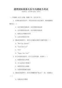 通用國際商務(wù)禮儀與溝通能力考試