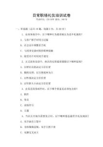 日常職場禮儀培訓(xùn)試卷