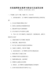 全國通用職業(yè)素養(yǎng)與職業(yè)禮儀規(guī)范試卷