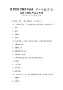 通用國(guó)際貿(mào)易實(shí)務(wù)操作：2026年進(jìn)出口業(yè)務(wù)流程模擬考試及答案