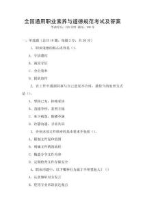 全國通用職業(yè)素養(yǎng)與道德規(guī)范考試及答案