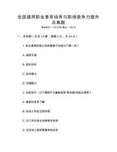 全國通用職業(yè)素養(yǎng)培養(yǎng)與職場競爭力提升及真題