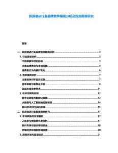 旅游酒店行業(yè)品牌競(jìng)爭(zhēng)格局分析及投資前景研究