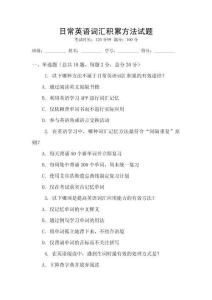 日常英語詞匯積累方法試題