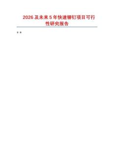 2026及未來5年快速鉚釘項目可行性研究報告