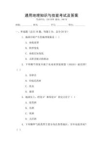 通用地理知識(shí)與技能考試及答案