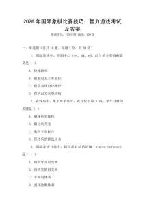 2026年國際象棋比賽技巧：智力游戲考試及答案
