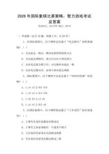 2026年國際象棋比賽策略：智力游戲考試及答案