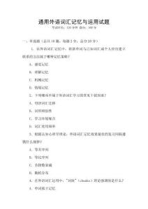 通用外語詞匯記憶與運(yùn)用試題