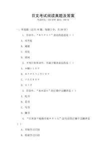 日文考試閱讀真題及答案