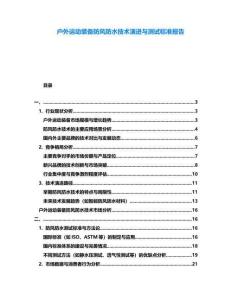 戶(hù)外運(yùn)動(dòng)裝備防風(fēng)防水技術(shù)演進(jìn)與測(cè)試標(biāo)準(zhǔn)報(bào)告