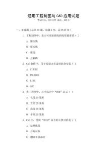 通用工程制圖與CAD應用試題