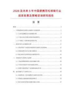 2026及未來5年中國便攜羽毛球架行業投資前景及策略咨詢研究報告