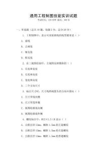 通用工程制圖技能實(shí)訓(xùn)試題