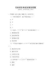 日本語言考試試卷及答案